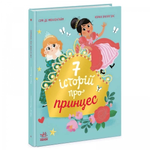 Купить Сім історій "Сім історій про принцес" Ч1832003У "Ранок" оптом с доставкой