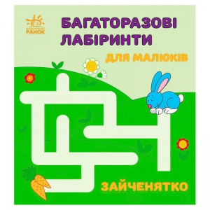 Купить *Багаторазові лабіринти: "Зайченятко" С547005У "Ранок" оптом с доставкой