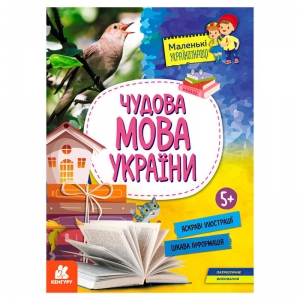 Купить Маленькі українознавці. Чудова мова України КН1726005У "Кенгуру" оптом с доставкой