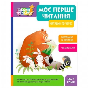 Купить Школа Кенгуру "Моє перше читання. Читаємо по черзі" КН902238У "Кенгуру" оптом с доставкой