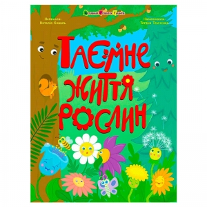 Купить Книжки для розумак "Таємне життя рослин" АРТ20006У "Ранок" оптом с доставкой