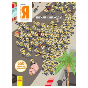 Купить Віммельбух "Шукай та знаходь. Нікчемний Я. 200 речей, що сховалися" ЛП1250001У "Ранок" оптом с доставкой