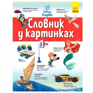 Купить Словник Дісней "Англійсько-Український тлумачний словник у картинках" ЛП1265003УА "Ранок" оптом с доставкой