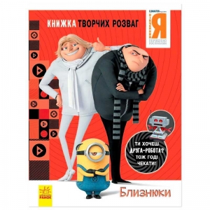 Купить Книжка творчих розваг. "Нікчемний Я-3. Близнюки" /укр/ ЛП1373002У "Ранок" оптом с доставкой