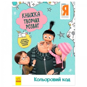 Купить Книжка творчих розваг. "Нікчемний Я-3. Кольоровий код" /укр/ ЛП1373004У "Ранок" оптом с доставкой