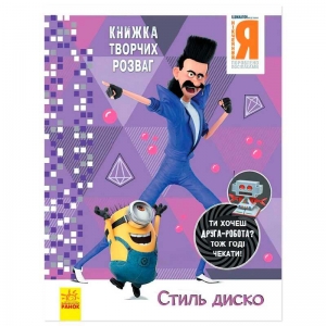 Купить Книжка творчих розваг. "Нікчемний Я-3. Стиль Диско" /укр/ ЛП1373001У "Ранок" оптом с доставкой