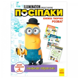 Купить Книжка творчих розваг. "Посіпаки. Бананові перегони" /укр/ ЛП1373006У "Ранок" оптом с доставкой