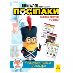 Купить Книжка творчих розваг. "Посіпаки. У пошуках нового господаря" /укр/ ЛП1373005У "Ранок" оптом с доставкой