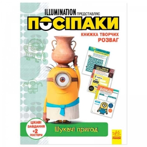 Купить Книжка творчих розваг. "Посіпаки. Шукачі пригод" /укр/ ЛП1373007У "Ранок" оптом с доставкой