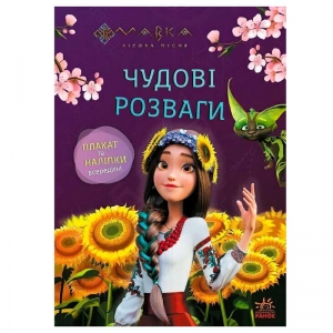 Купить Чудові розваги "Мавка. Допитливим і кмітливим" ЛП1423014У "Ранок" оптом с доставкой