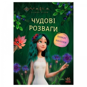 Купить Чудові розваги "Мавка. Чарівні загадки і лабіринти" ЛП1423011У "Ранок" оптом с доставкой